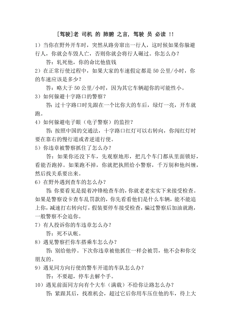 [驾驶]老 司机 的 肺腑 之言, 驾驶 员 必读 !!_第1页