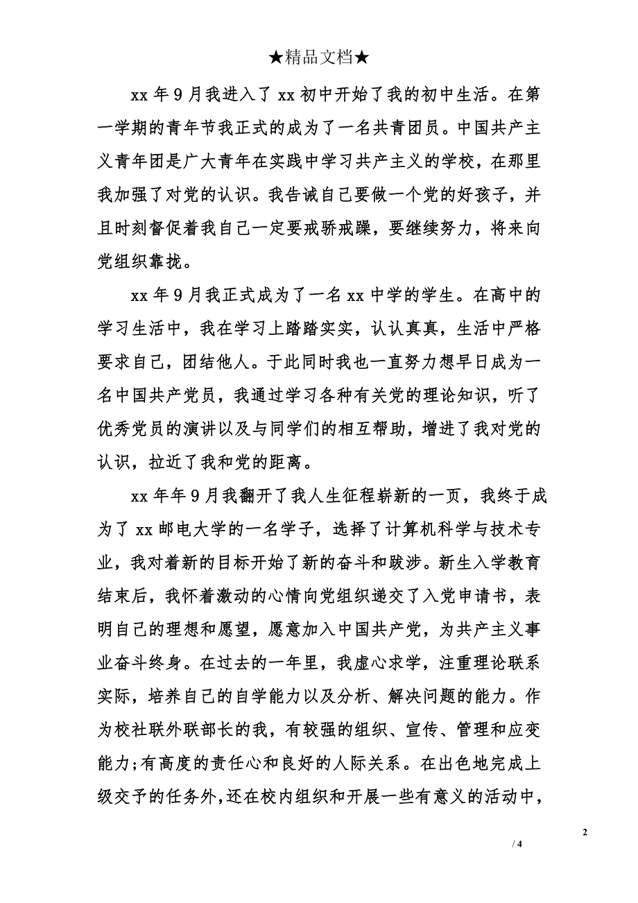 2017年5月大学生入党个人自传1100字_第2页