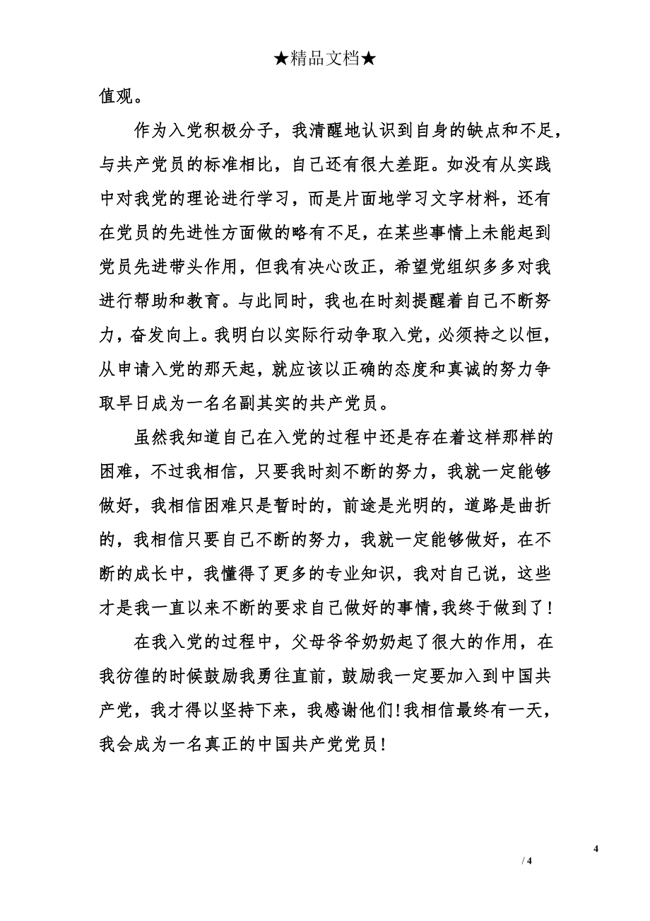 2017年5月大学生入党个人自传1100字_第4页