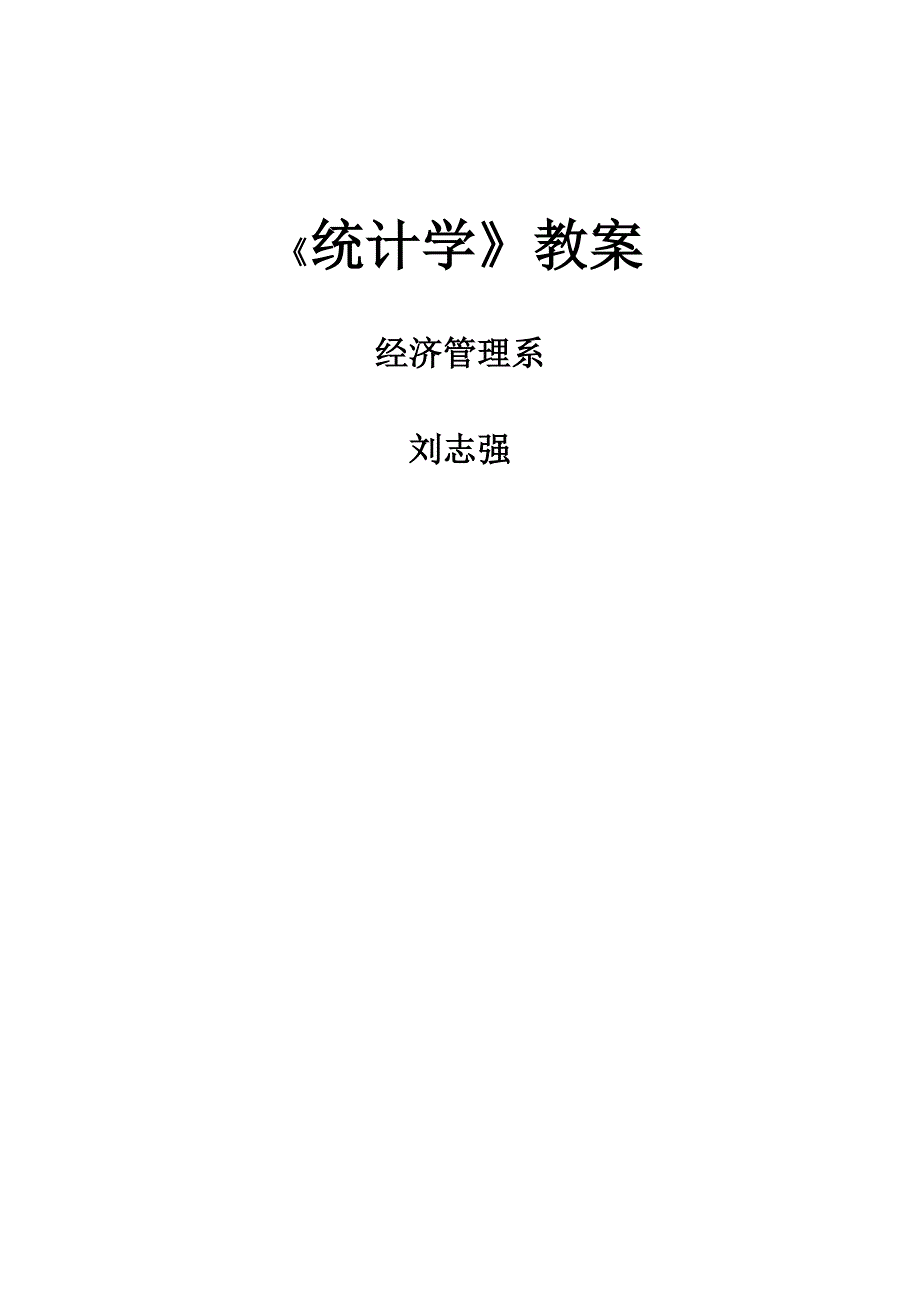 统计学教案_第1页