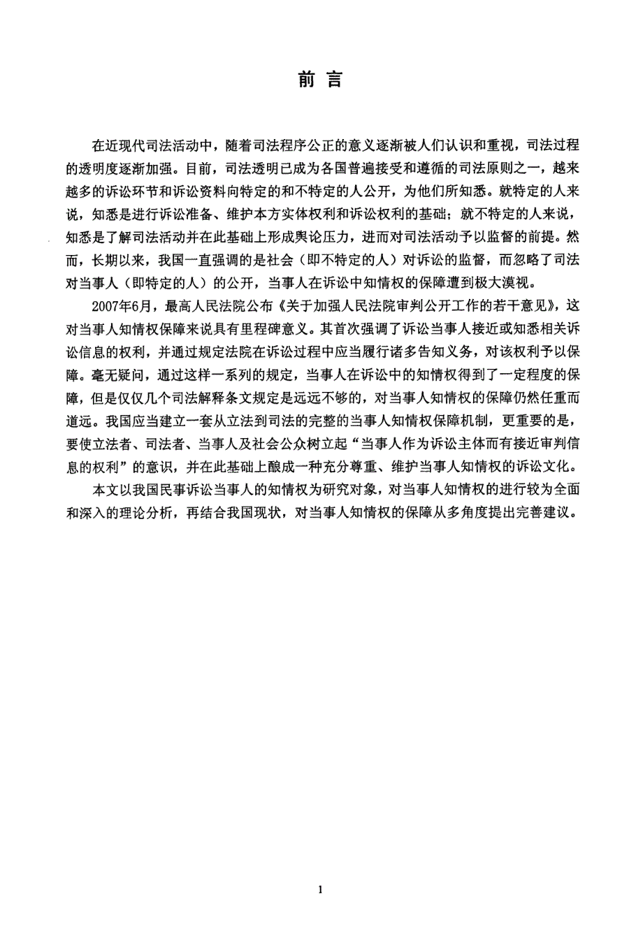 我国民事诉讼当事人知情权研究_第1页