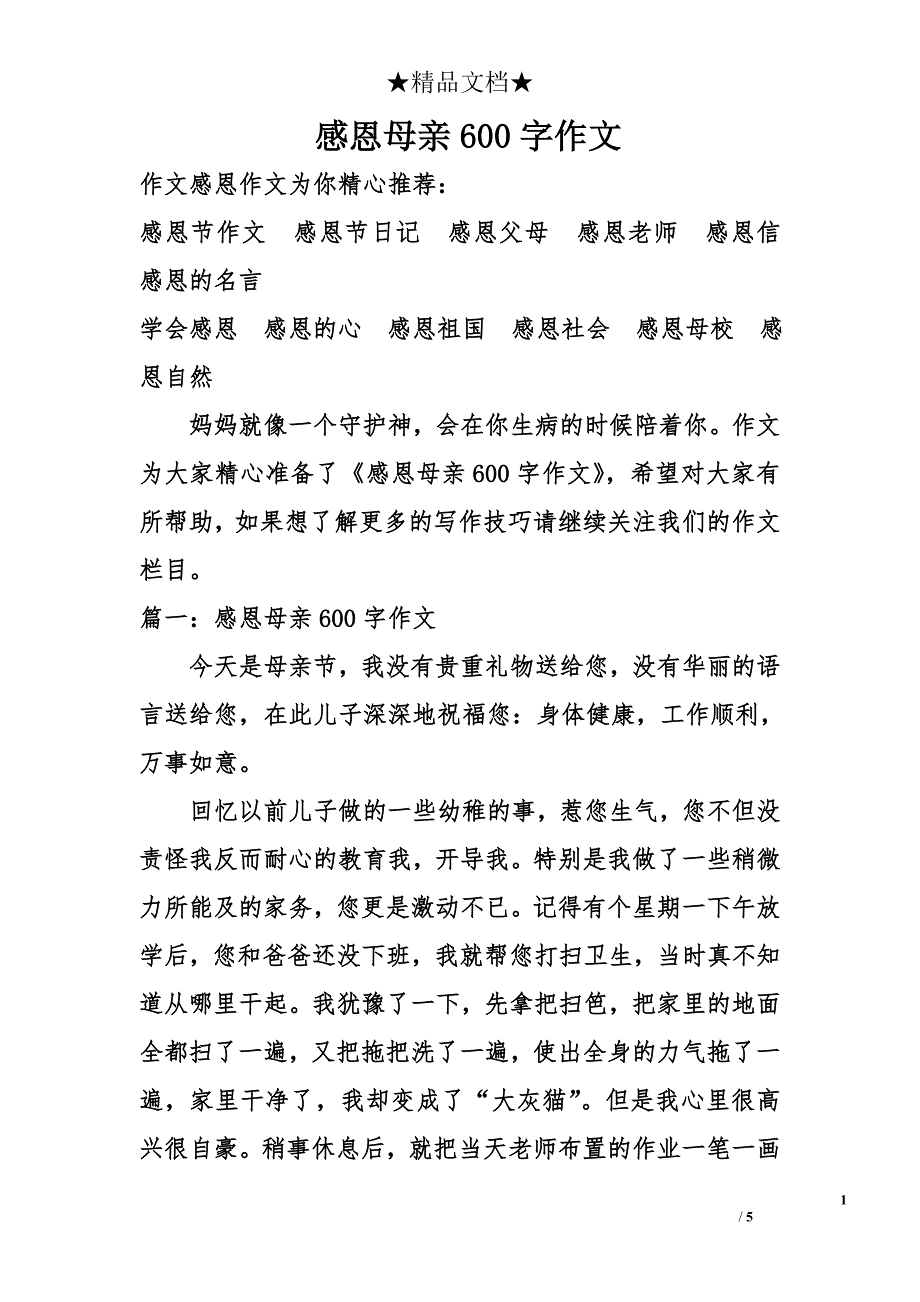 感恩母亲600字作文_第1页