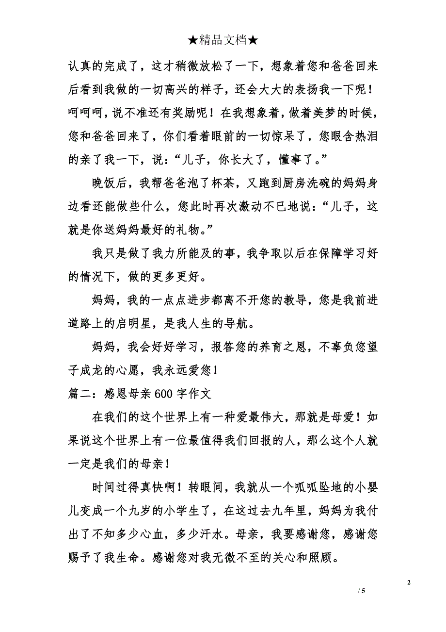 感恩母亲600字作文_第2页