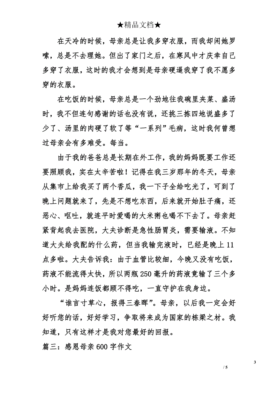 感恩母亲600字作文_第3页