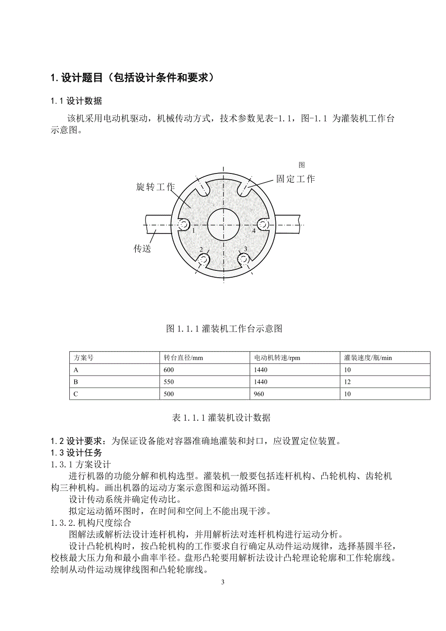 武汉大学旋转式灌装机设计说明书_第3页
