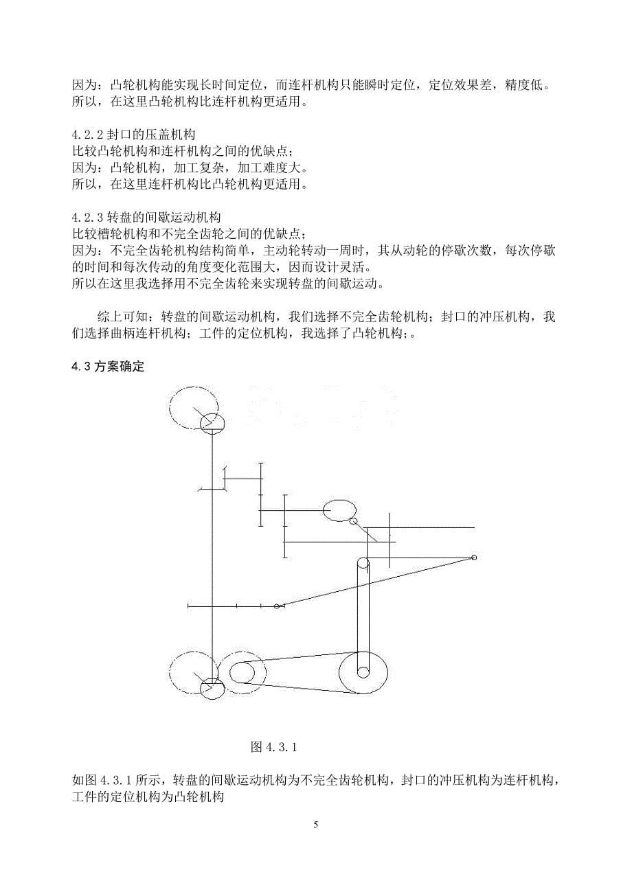 武汉大学旋转式灌装机设计说明书_第5页