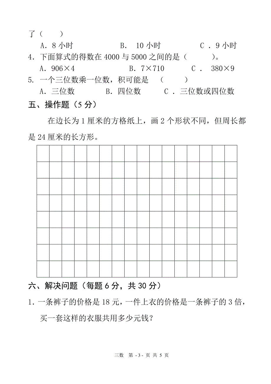 苏教版三年级上学期数学月考试卷_第3页