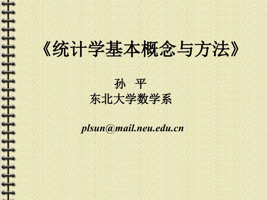 《统计学基本概念与方法》_第1页