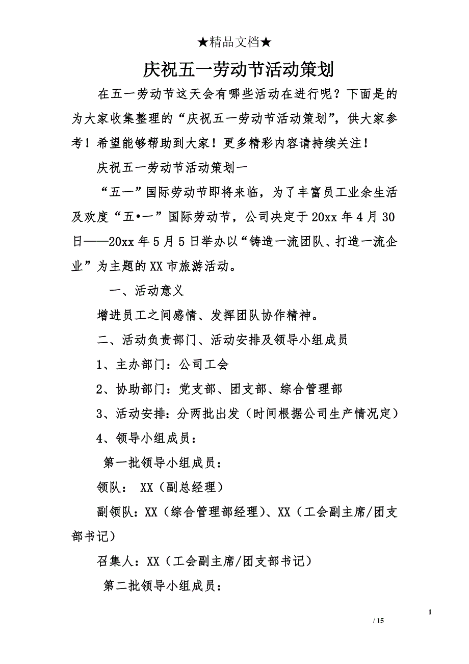 庆祝五一劳动节活动策划_第1页