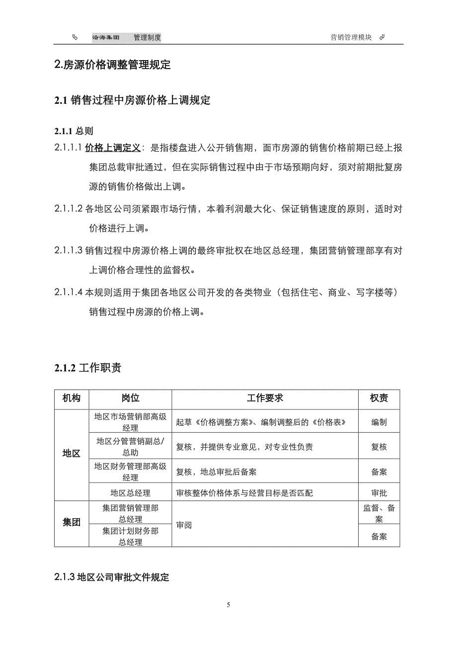 价格及销控管理细则_第5页