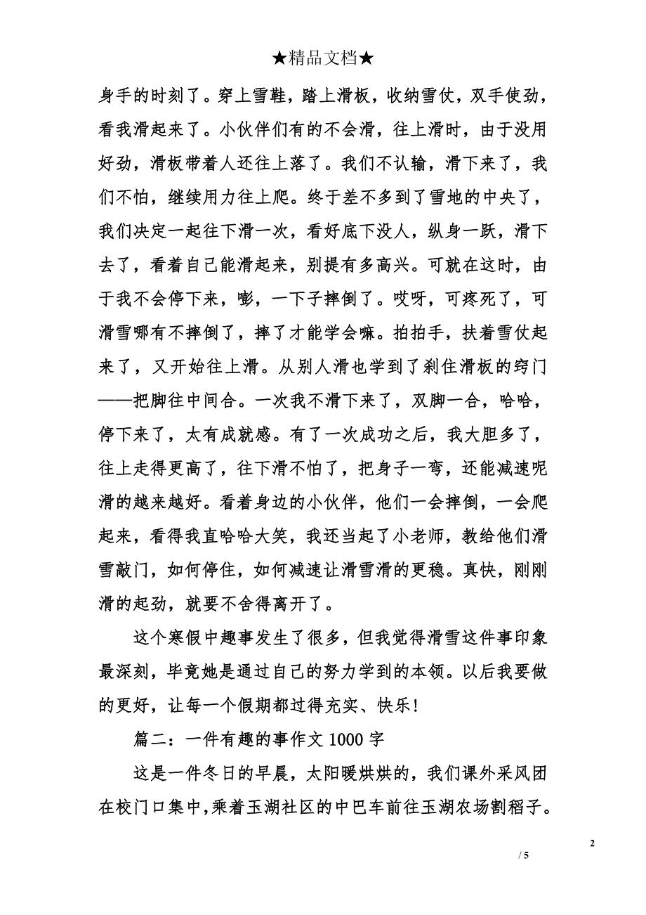 一件有趣的事作文1000字_第2页