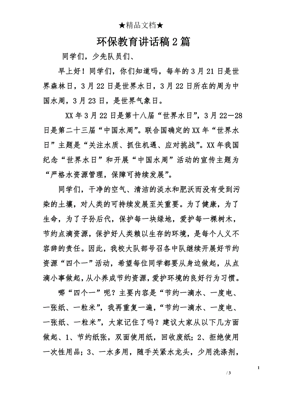 环保教育讲话稿2篇_第1页