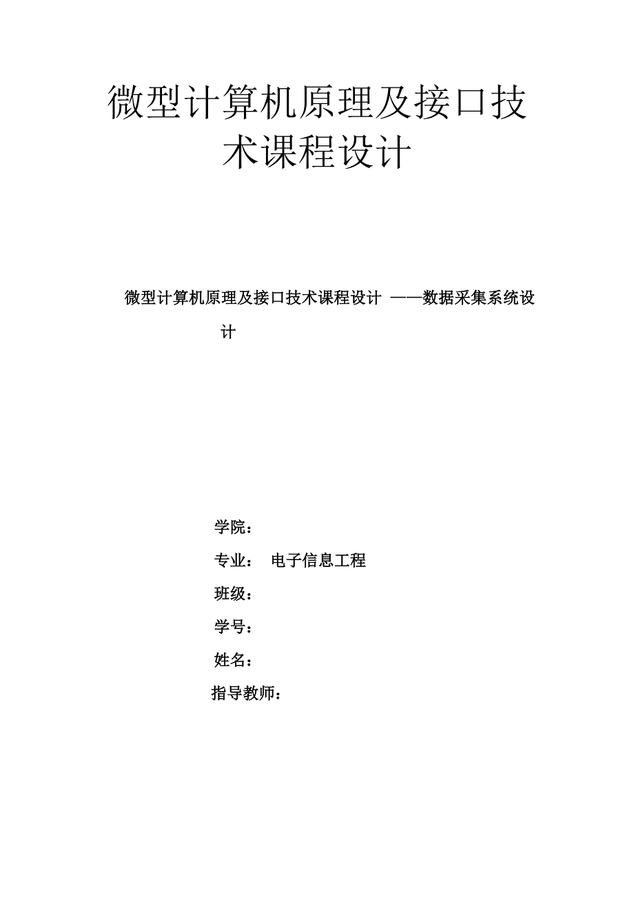 微型计算机原理及接口技术课程设计 数据采集系统设计_第1页