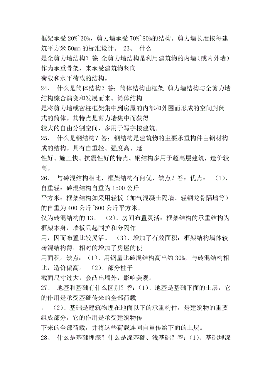 土建基本知识(基本要点归纳)很详细!!_第4页