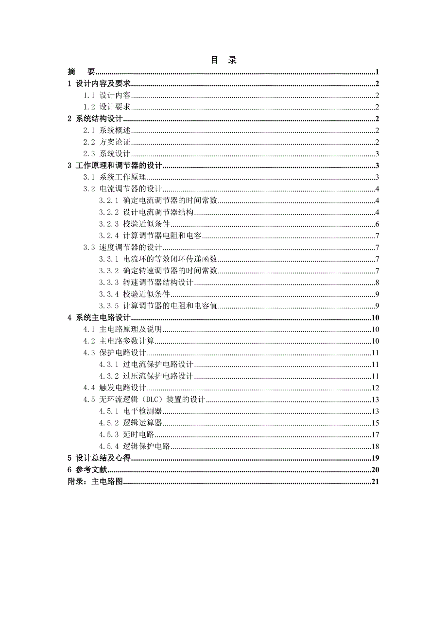 直流电动机无环流DLC控制调速系统 (2)_第2页