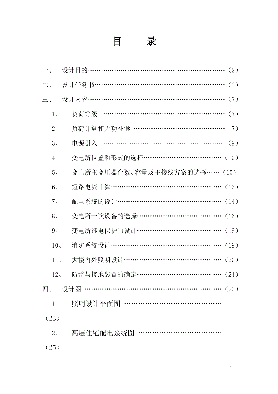 建筑-小区大楼供配电课程设计报告_第2页