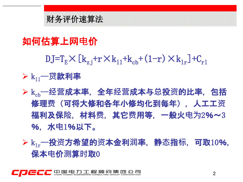 火电项目财务评价速算法及项目综合评判_第3页