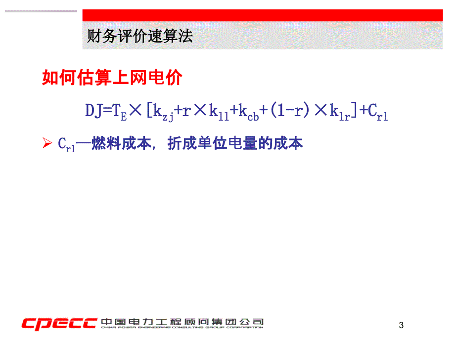 火电项目财务评价速算法及项目综合评判_第4页