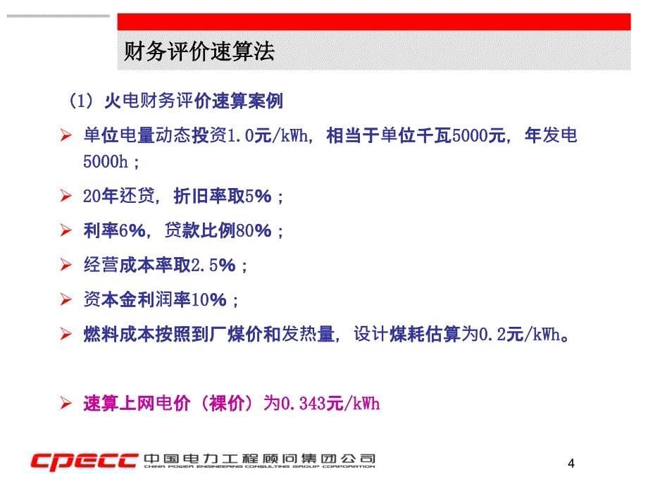 火电项目财务评价速算法及项目综合评判_第5页