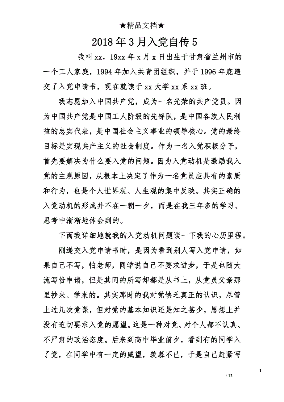 2018年3月入党自传5_第1页