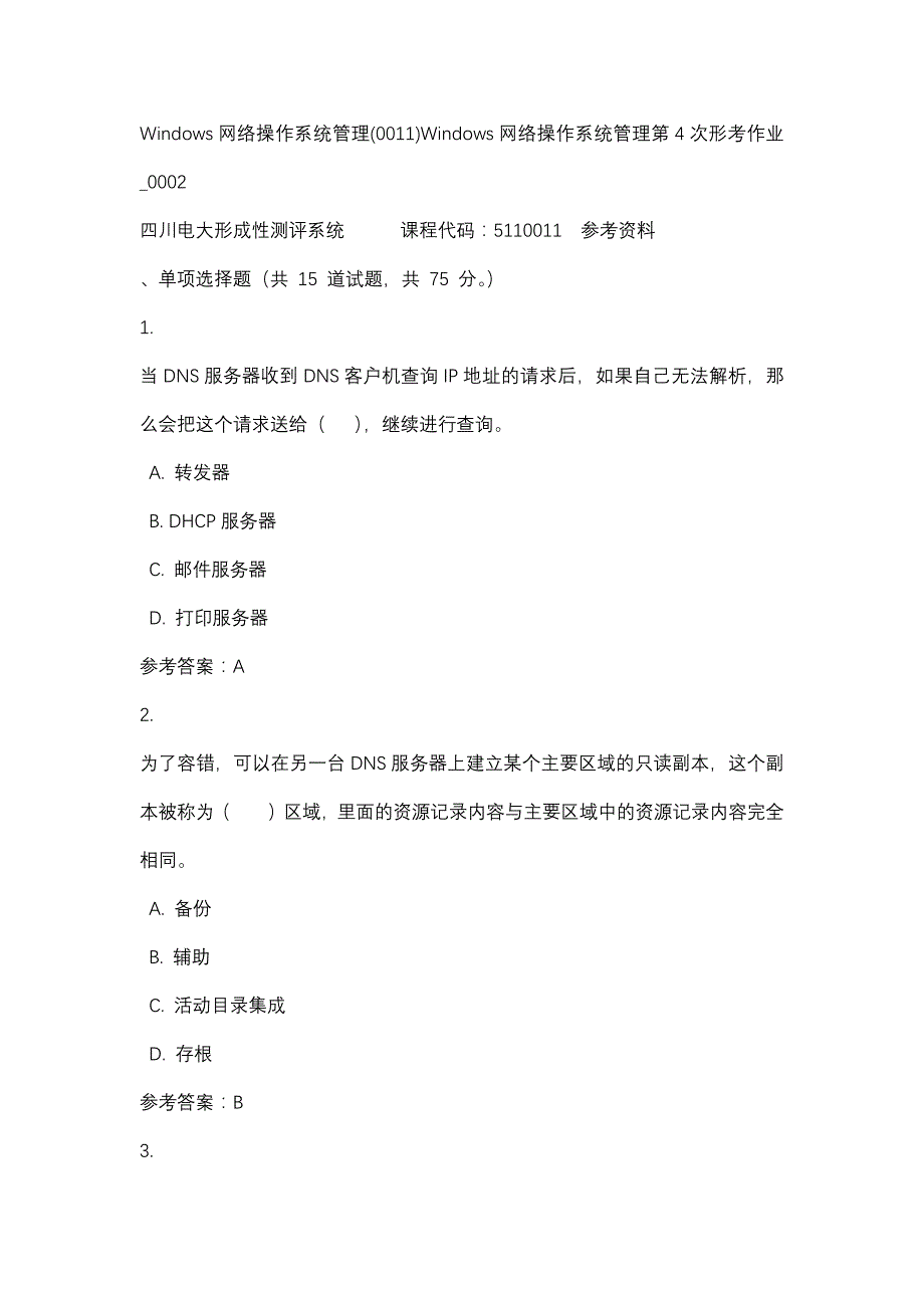 四川电大Windows网络操作系统管理(0011)Windows网络操作系统管理第4次形考作业_0002(课程号：5110011)参考资料_第1页