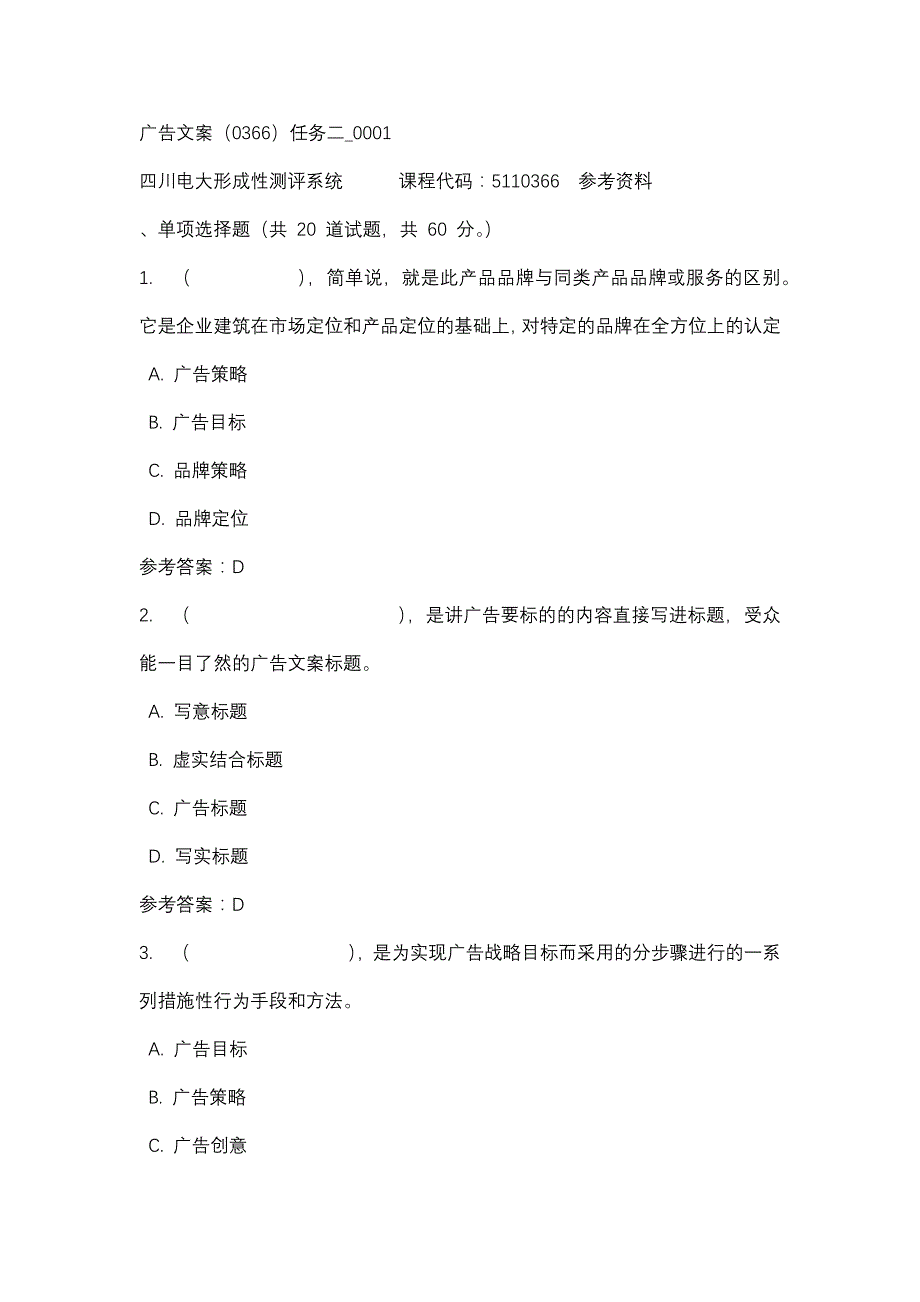 四川电大广告文案（0366）任务二_0001(课程号：5110366)参考资料_第1页