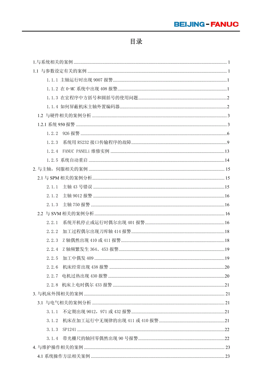 FANUC系统维修典型案例_第3页