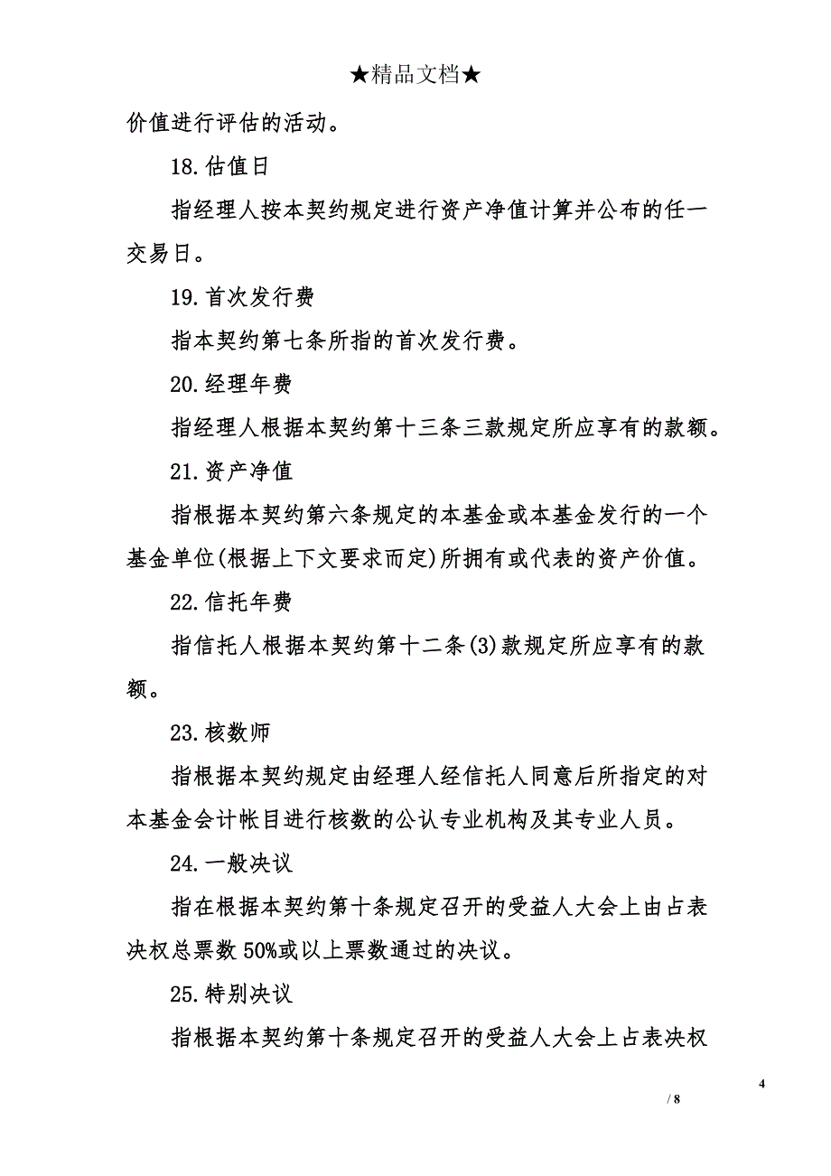 蓝天基金资产信托的契约_第4页