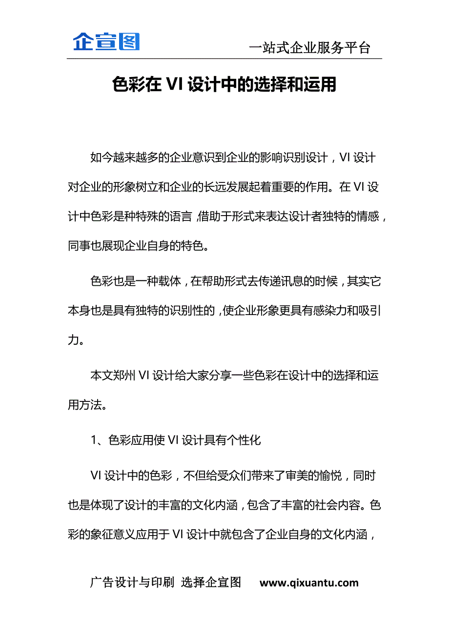 色彩在VI设计中的选择和运用_第1页