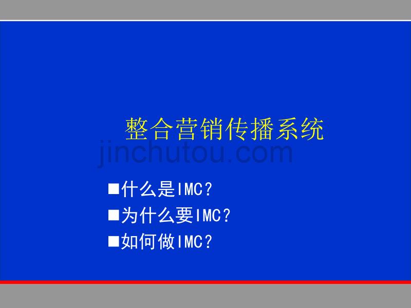 整合营销传播系统_第1页