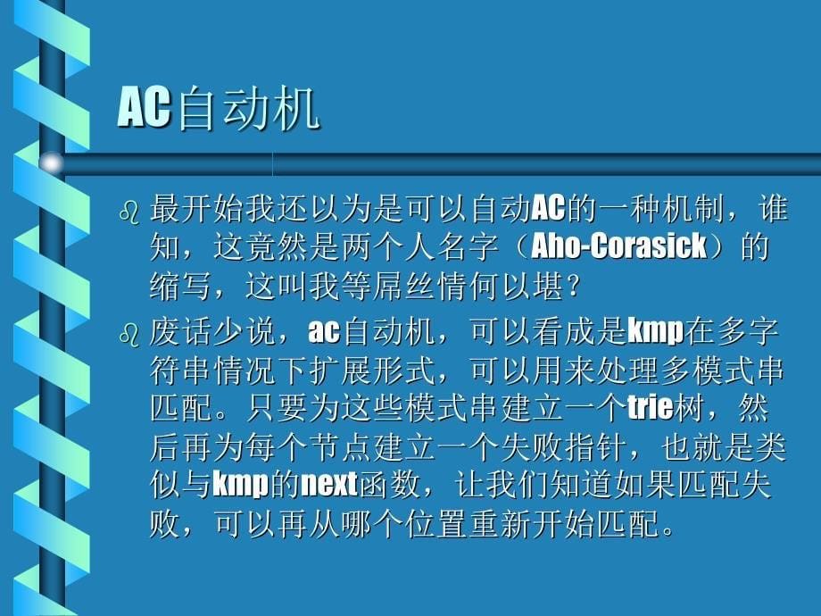 AC自动机和TRIE图_第5页