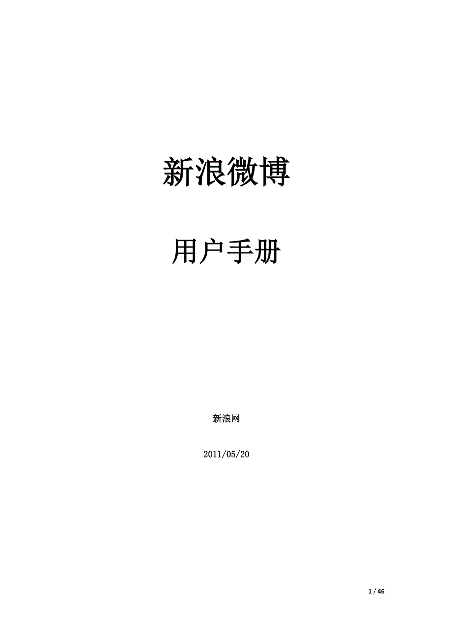 新浪微博WM客户端使用手册_第1页