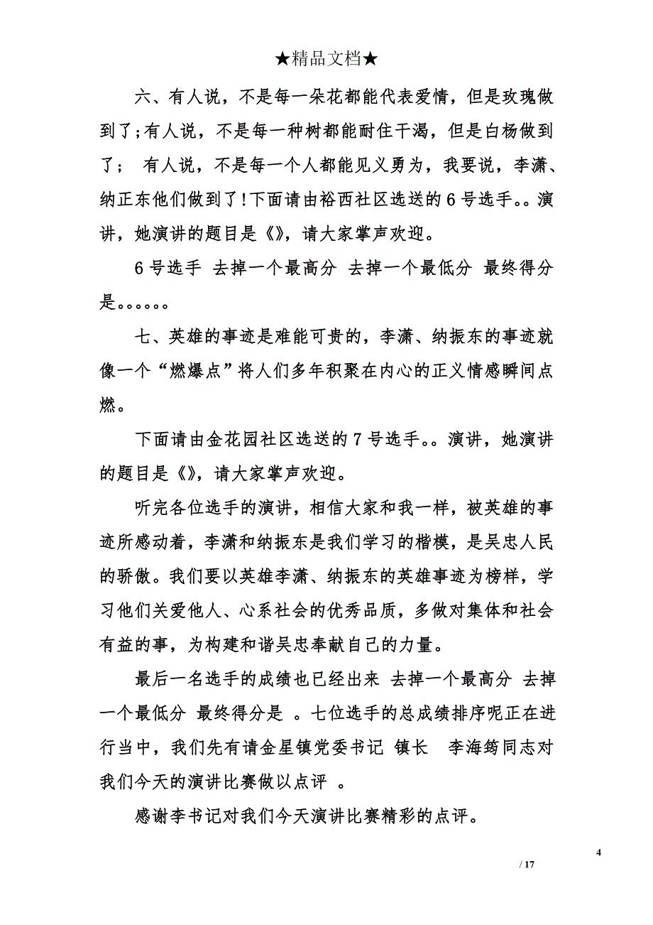 勿忘国耻振兴中华演讲比赛主持词_第4页