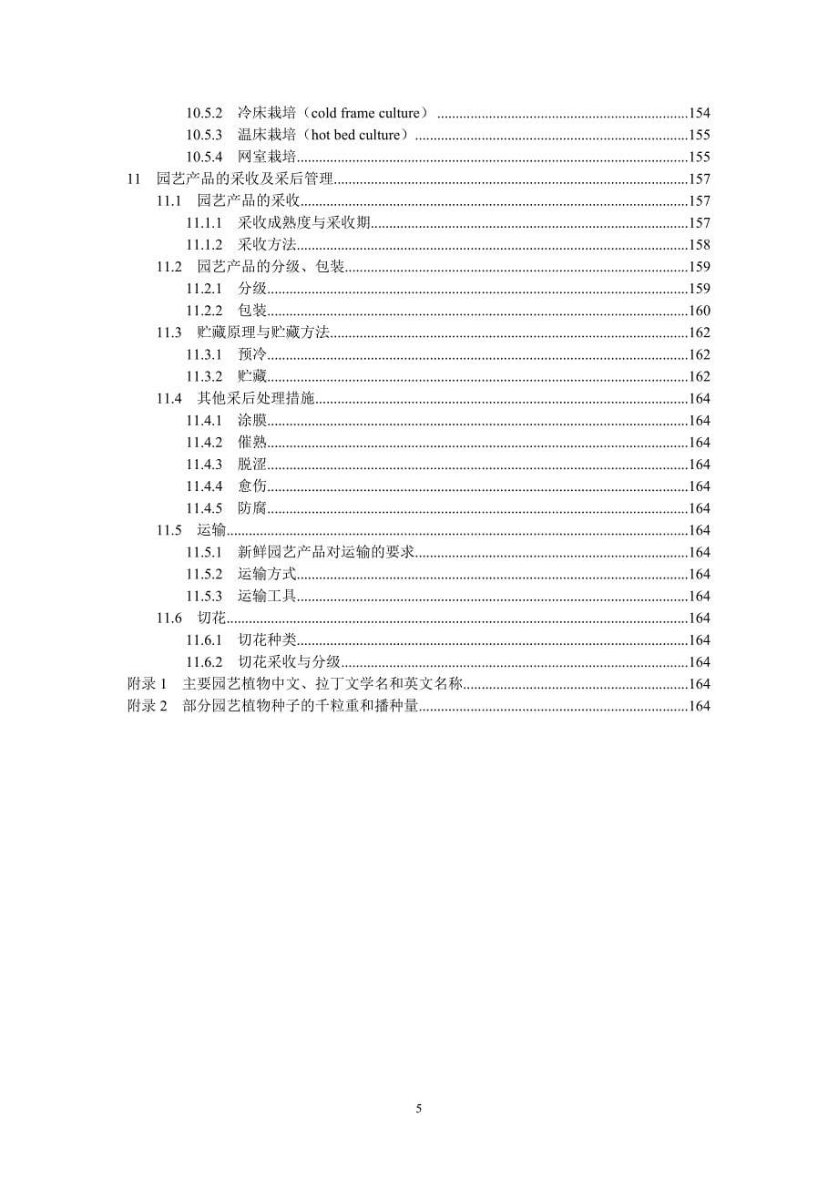 园艺植物栽培学教案下载_第5页