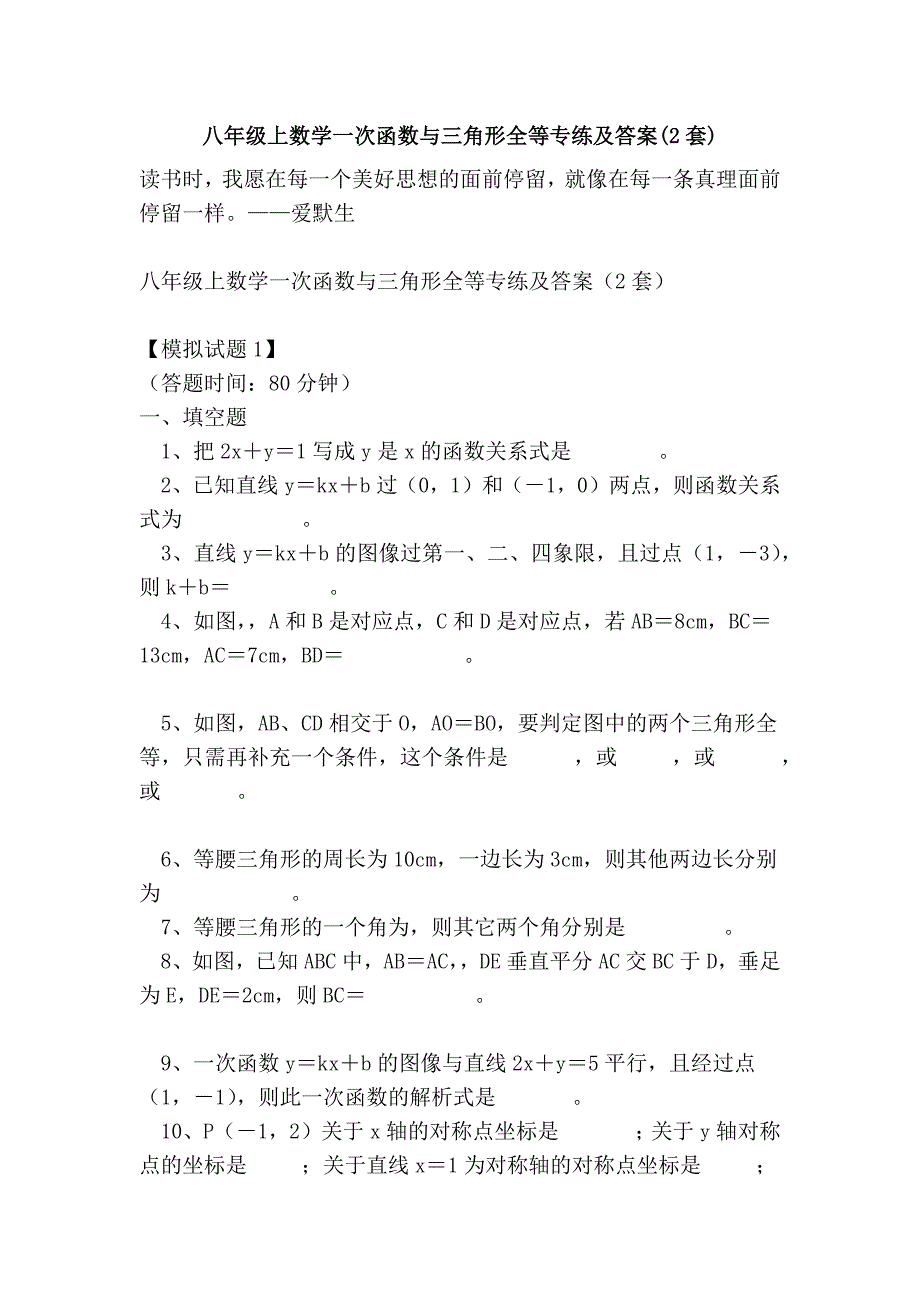 八年级上数学一次函数与三角形全等专练及答案(2套)_第1页