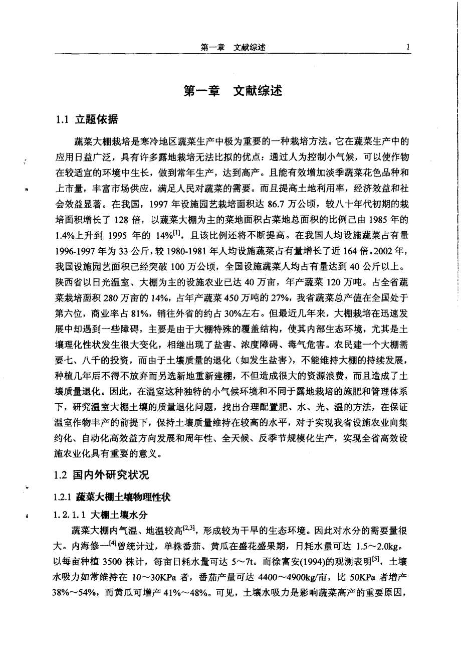 蔬菜大 棚的土壤质量研究_第3页