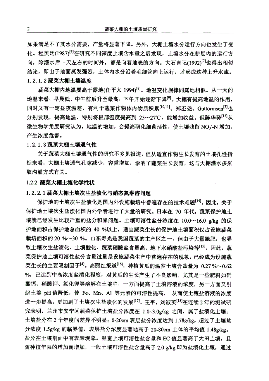 蔬菜大 棚的土壤质量研究_第4页