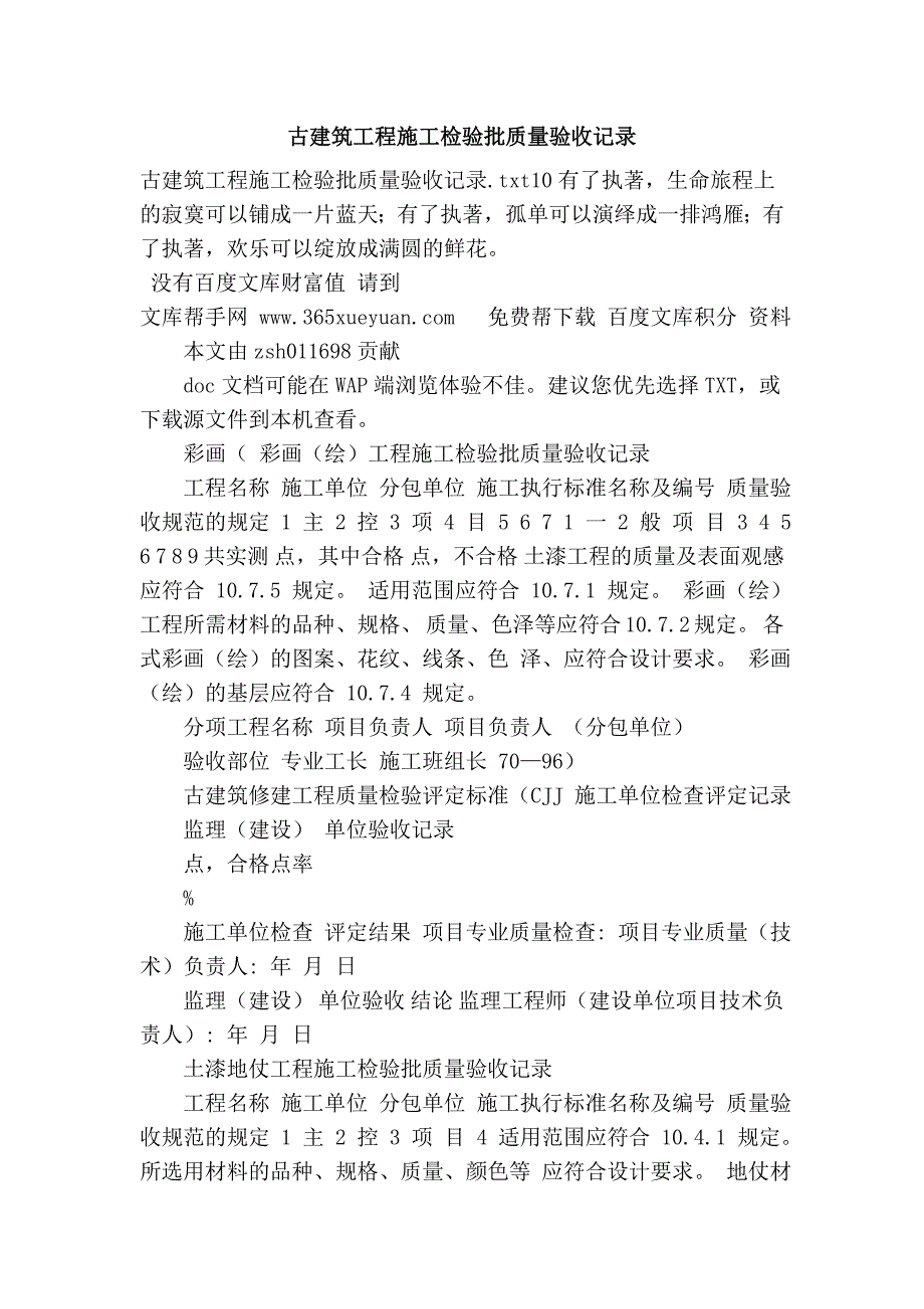 古建筑工程施工检验批质量验收记录_第1页