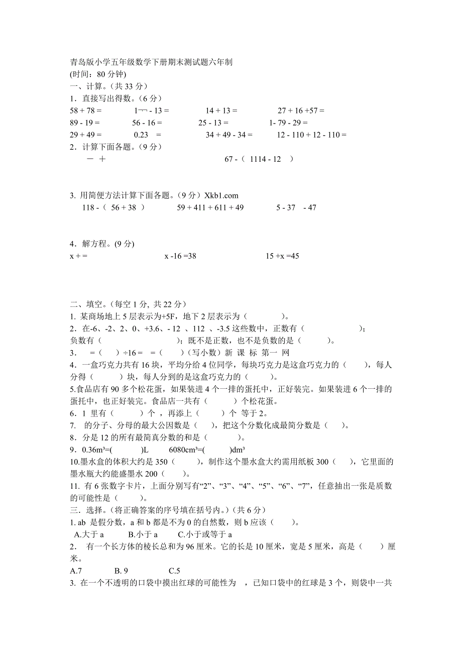 青岛版小学五年级数学下册期末测试题六年制_第1页