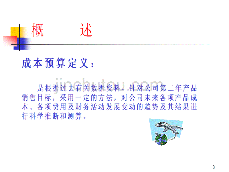 公司成本预算编制培训_第3页