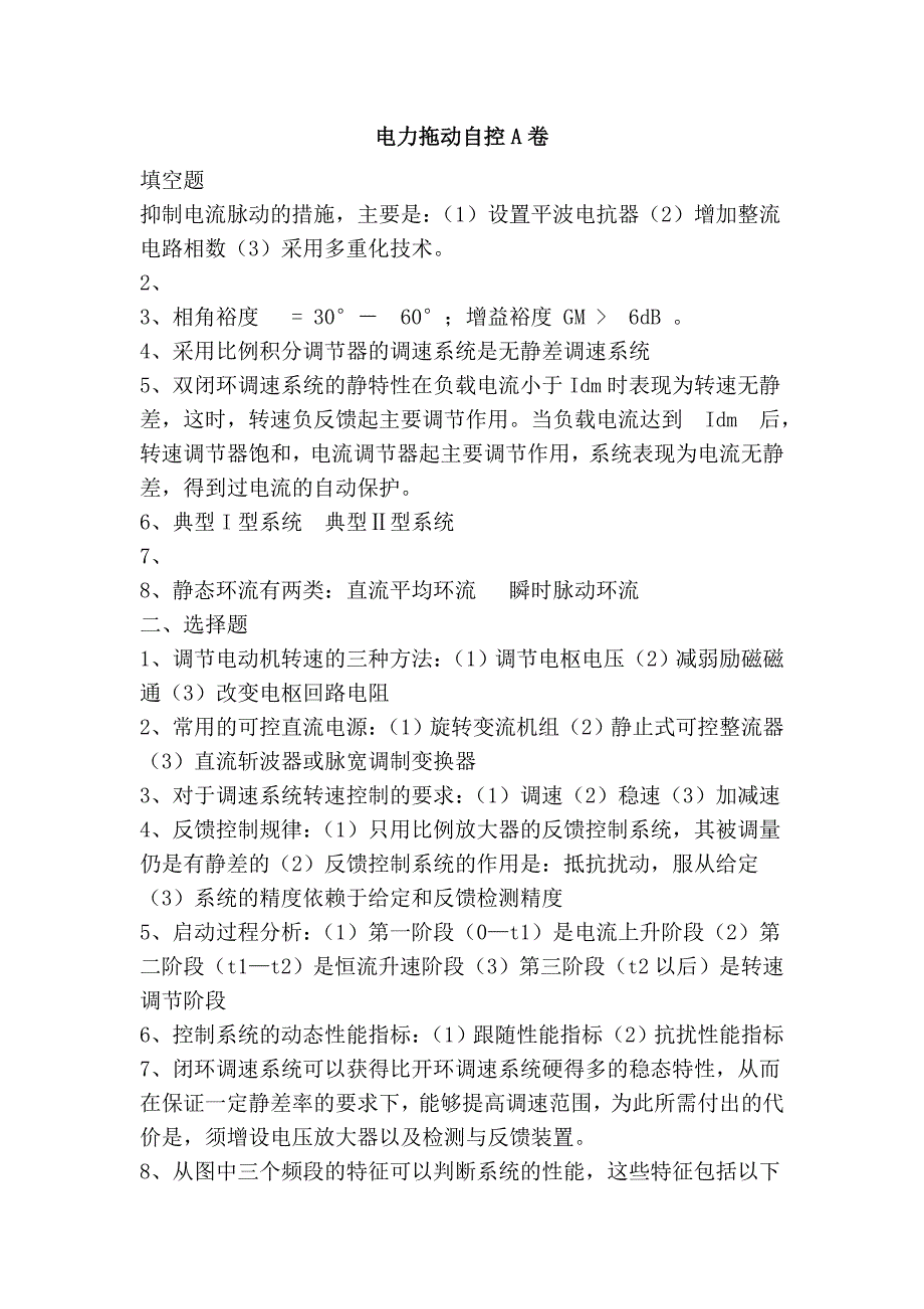 电力拖动自控a卷_第1页