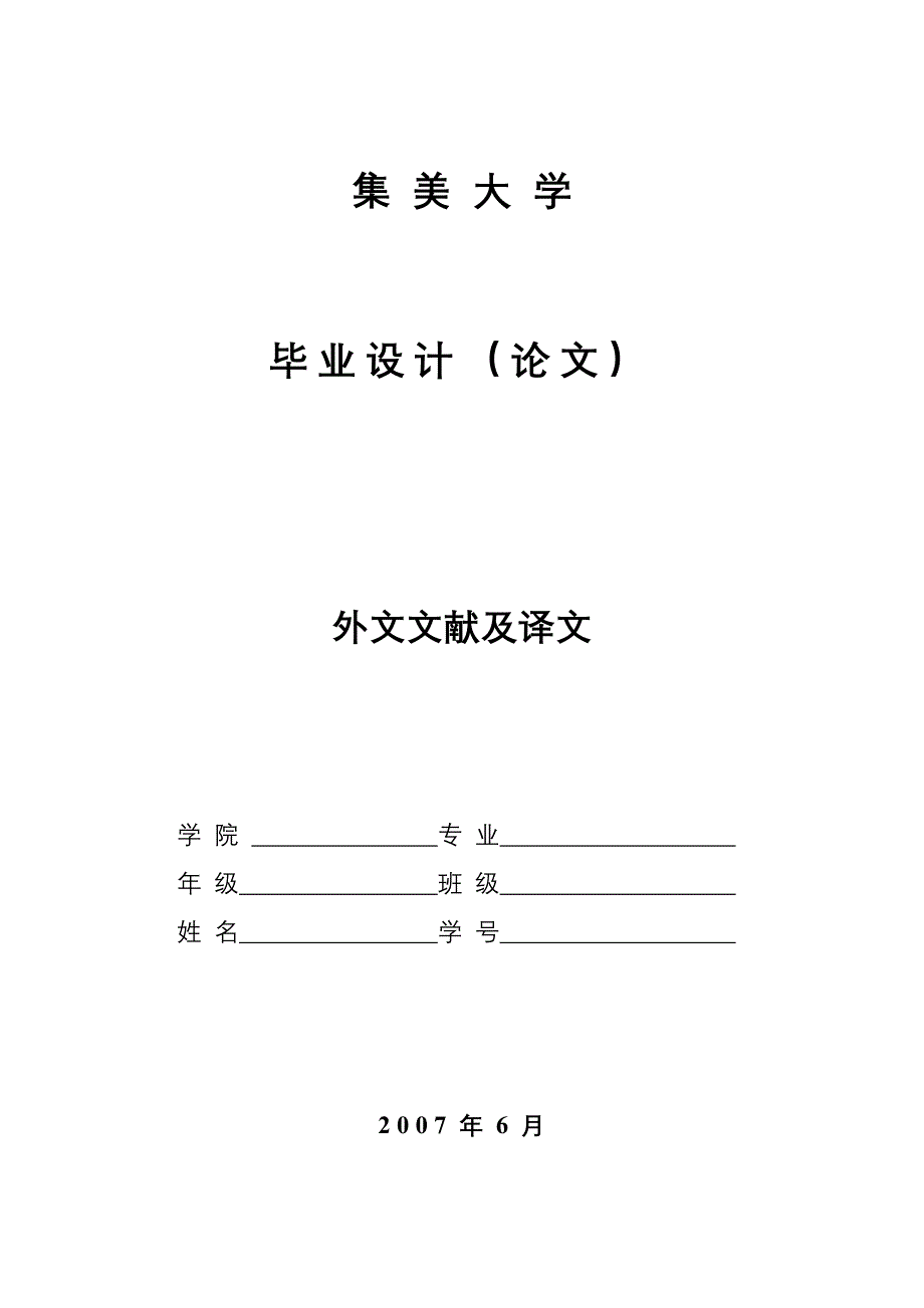 集美大学论文打印格式(英文材料)_第1页