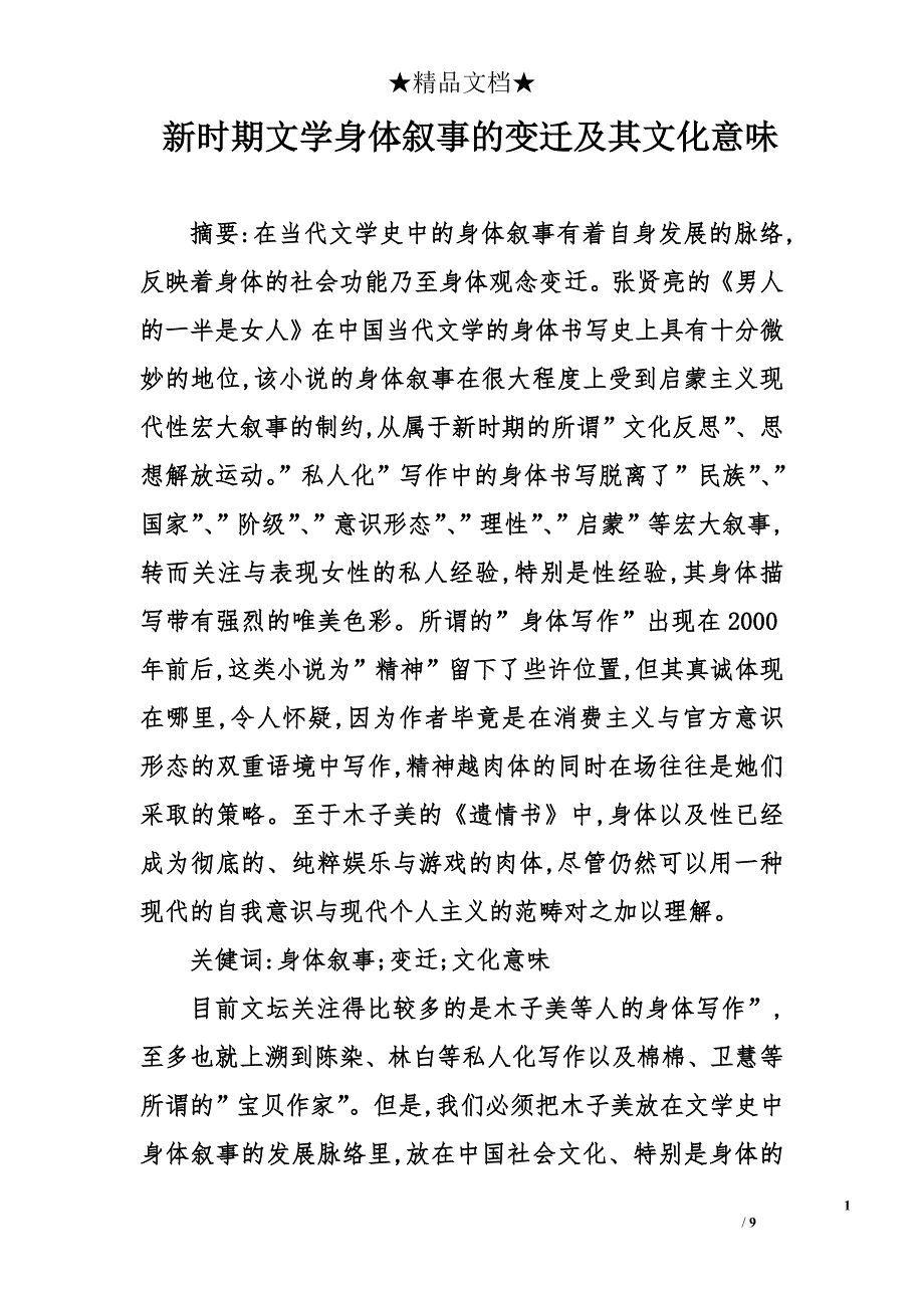 新时期文学身体叙事的变迁及其文化意味_第1页