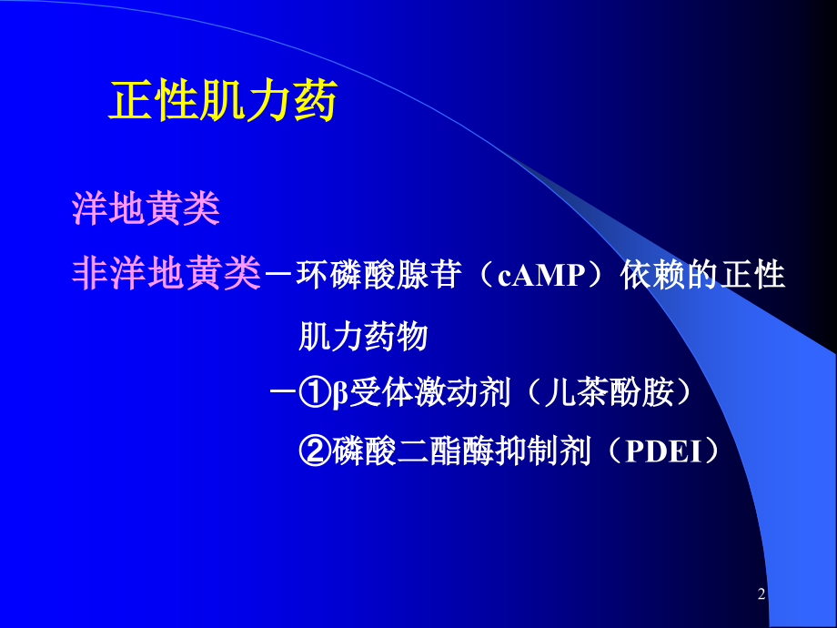 爱爱医资源-非洋地黄类正性肌力药物的临床应用现状-刘国树_第2页