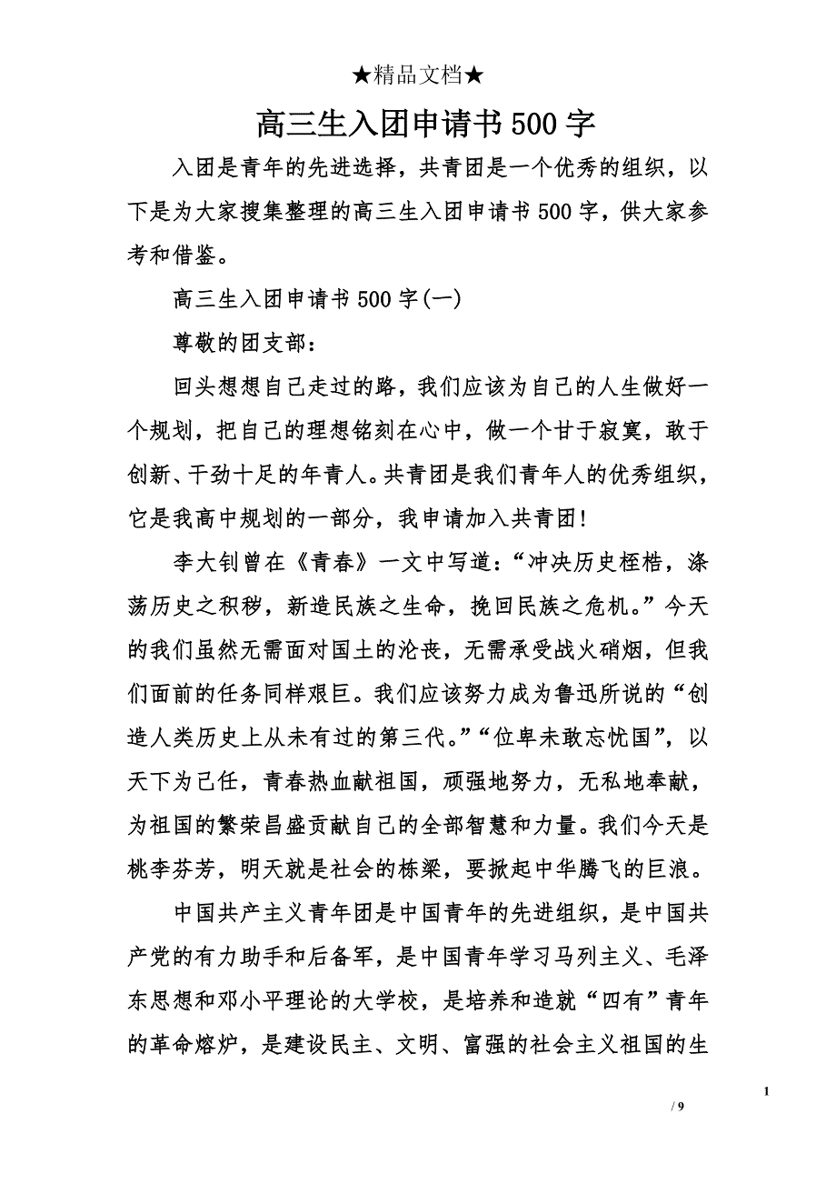 高三生入团申请书500字_第1页