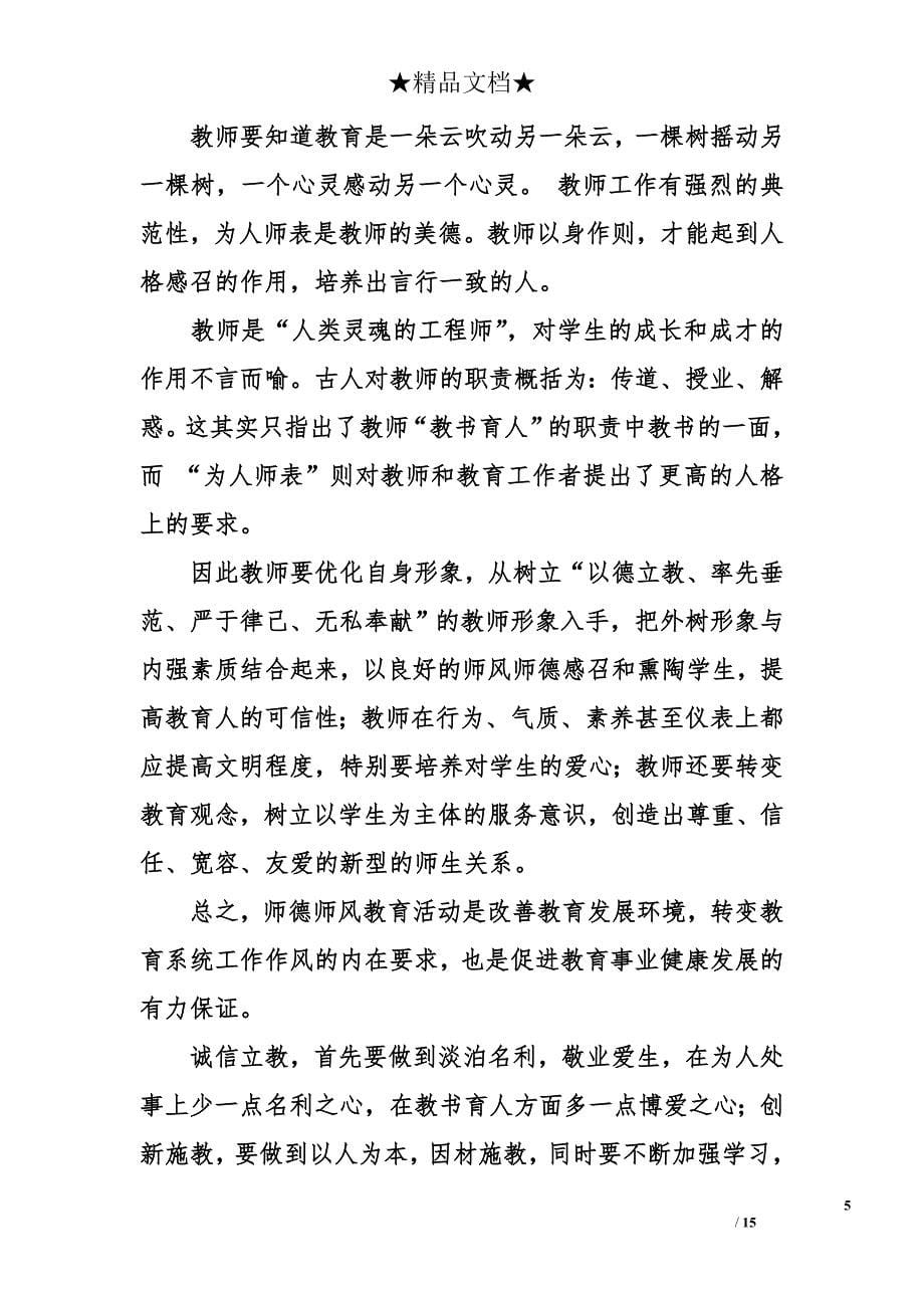 教师学习师德师风心得体会怎么写_第5页