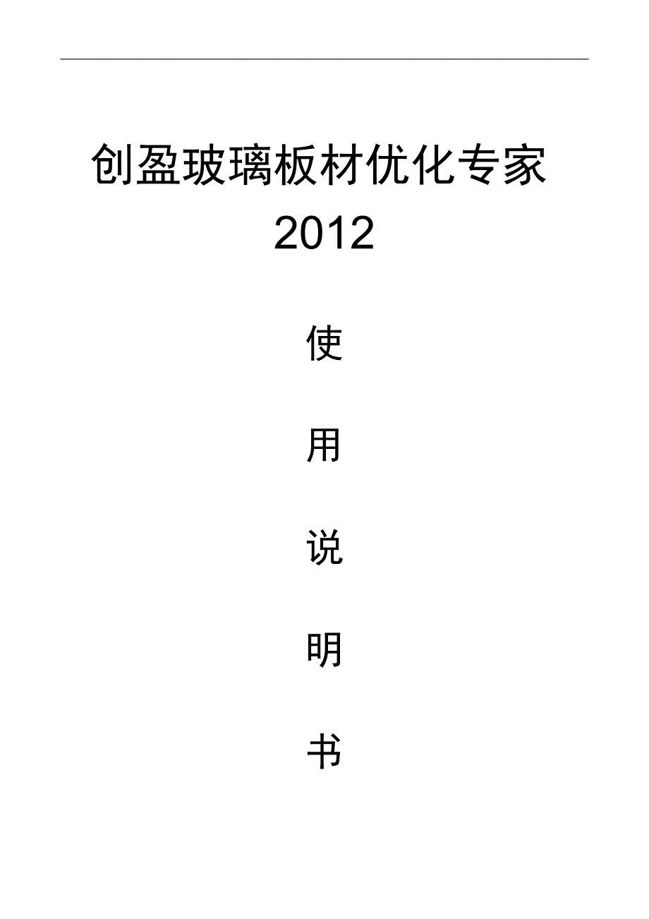 创盈玻璃优化软件2012使用说明_第1页