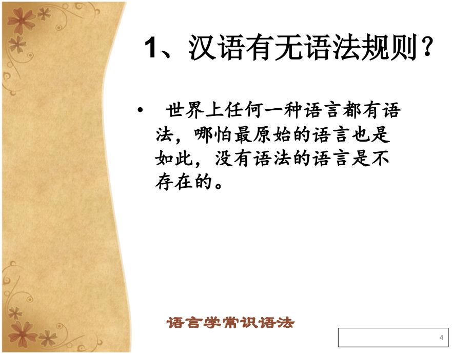 大学现代汉语语言学常识 语法篇_第4页