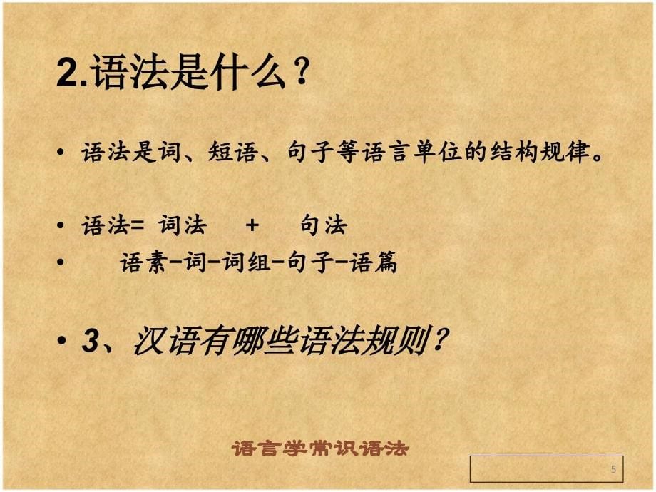 大学现代汉语语言学常识 语法篇_第5页