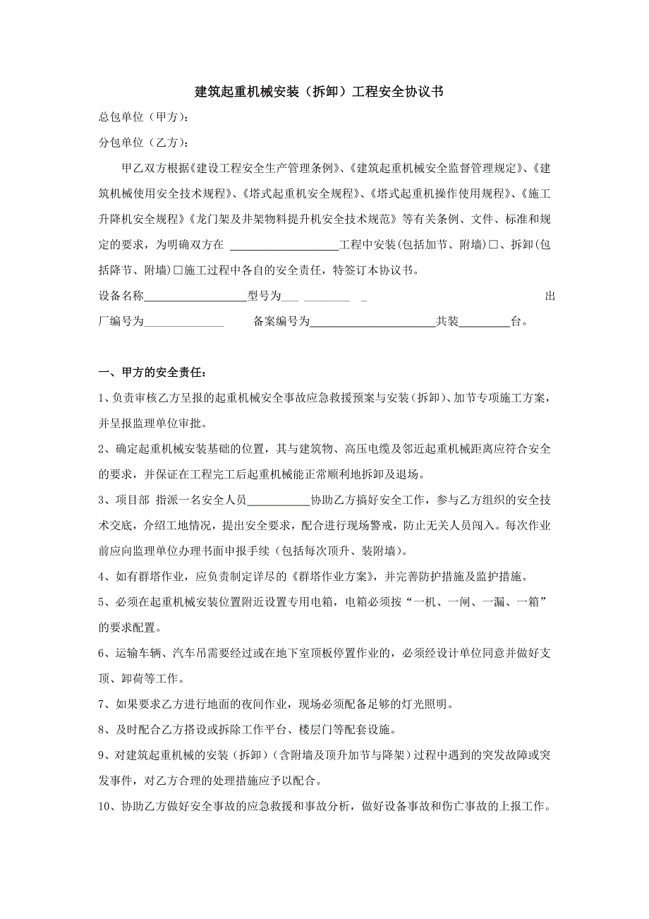 建筑起重机械安装(拆卸)工程安全协议书-代拟_第1页